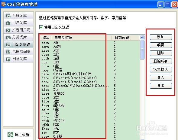 QQ五笔输入法怎么设置自定义短语