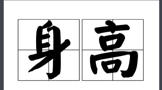 155女到175男哪个部位