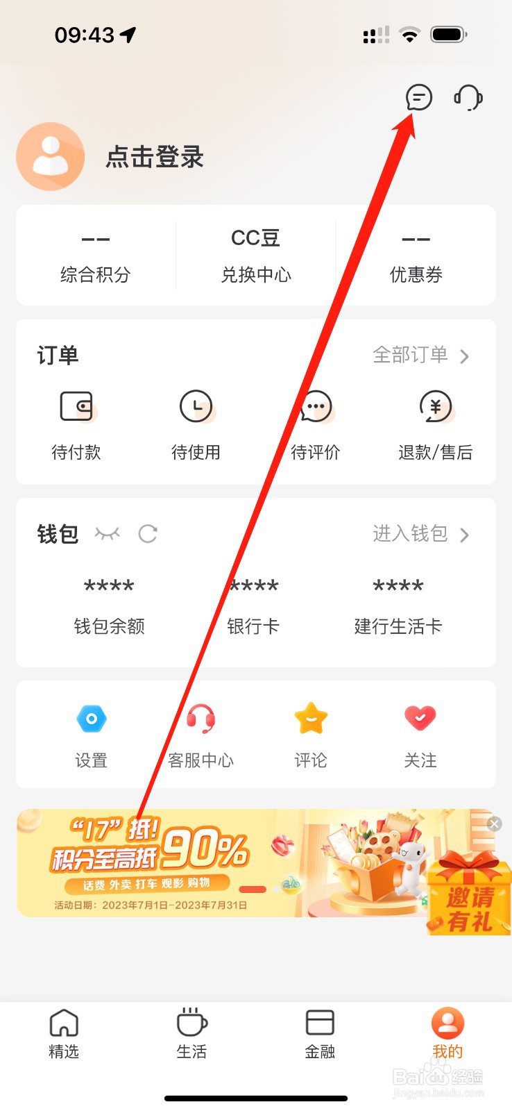 建行生活怎么查看消息
