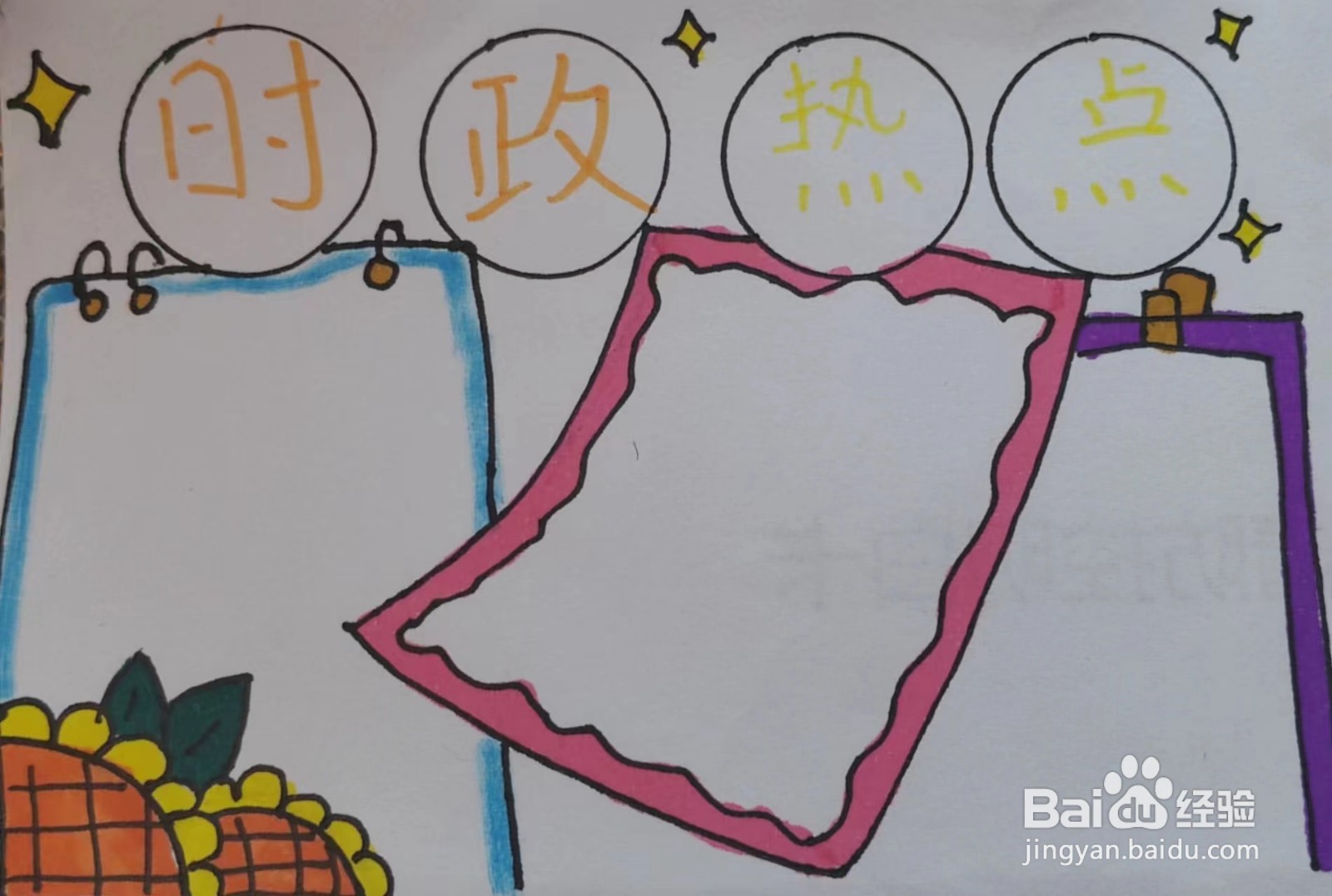 如何画“时政热点”的手抄报？