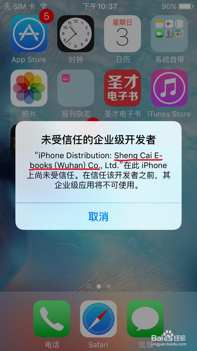 解决IOS打开APP提示“未受信任的企业级开发者”