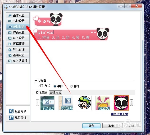 QQ拼音怎么换皮肤