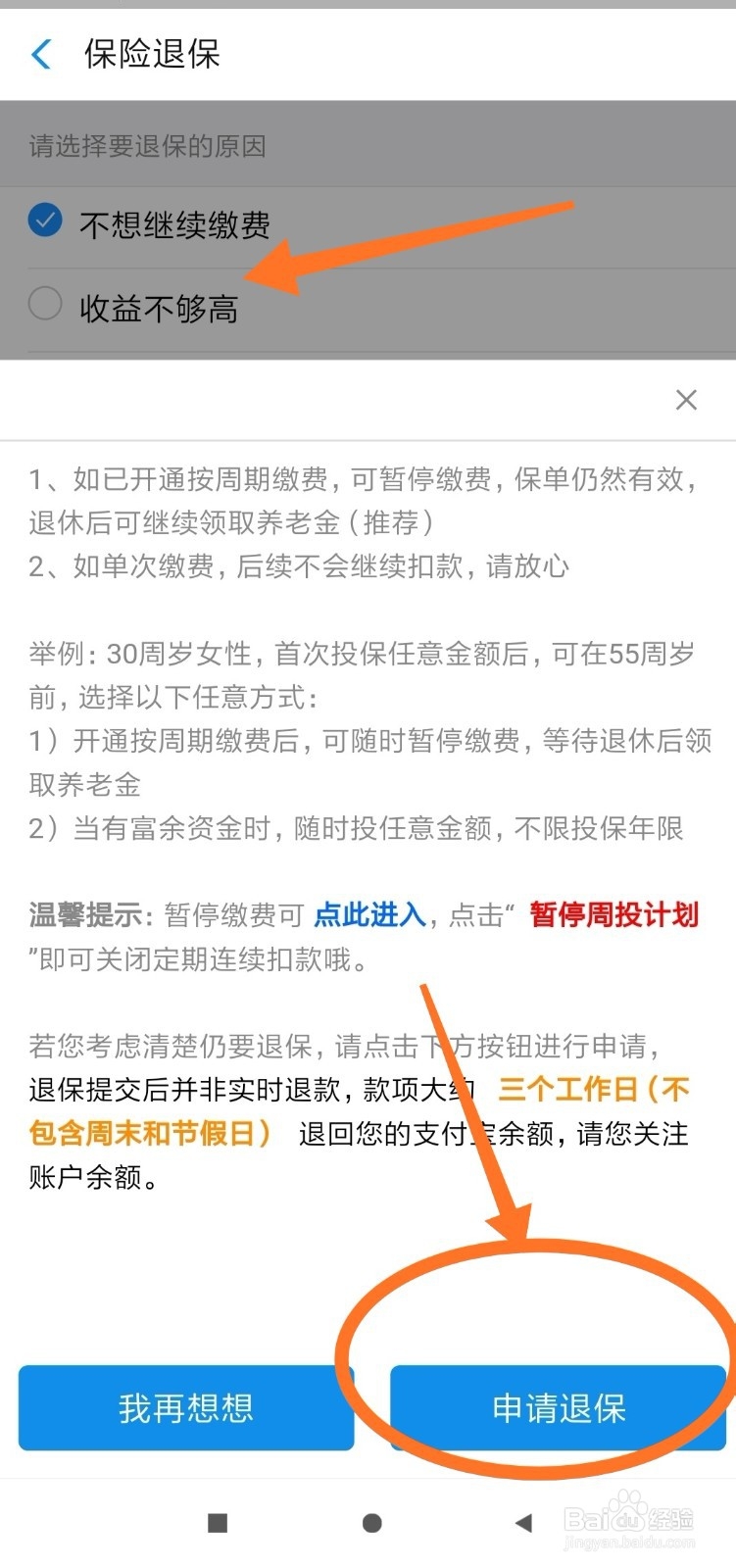 支付宝，全民保 终身养老金怎么退保？