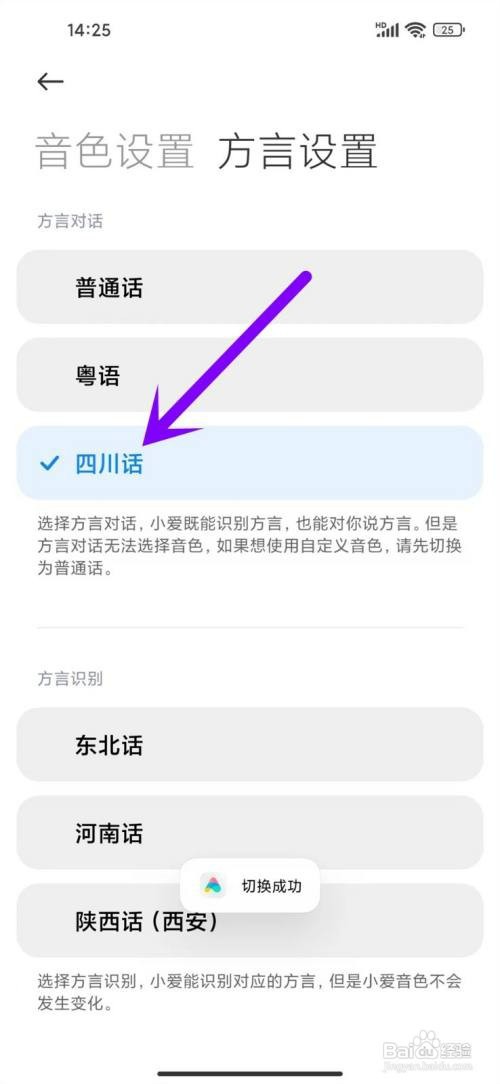 小爱语音怎么才能设置四川话