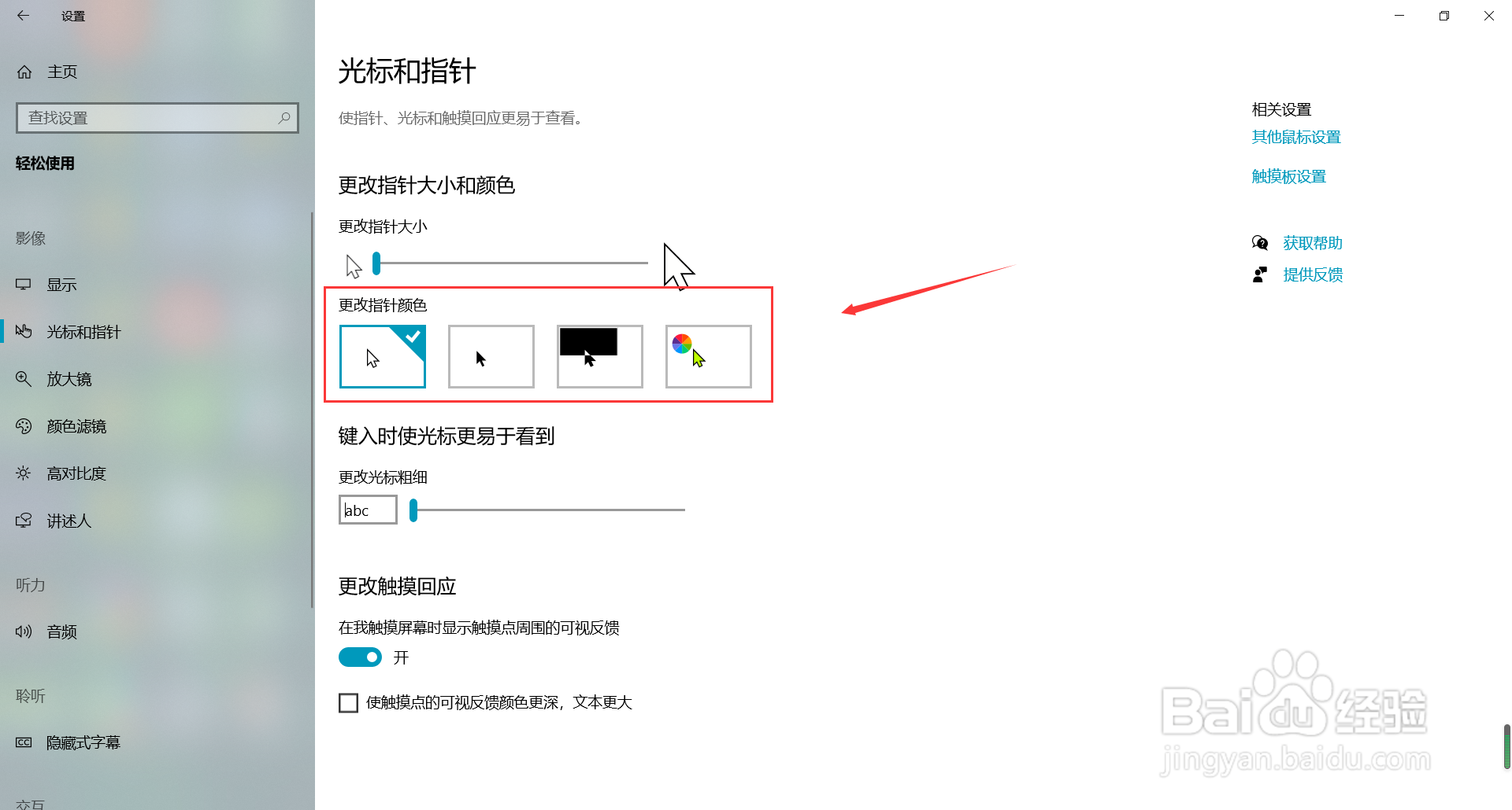 win10系统怎么更改鼠标指针颜色