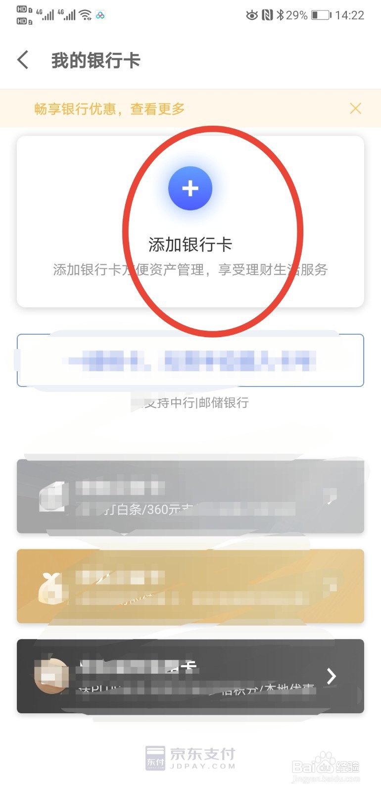 京东金融APP如何绑定银行卡