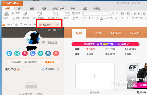 在wps演示中怎样创建新文档？