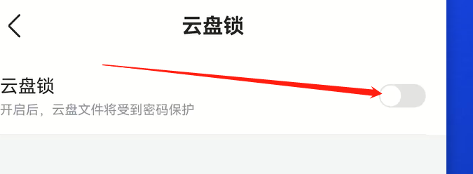 迅雷如何设置云盘锁