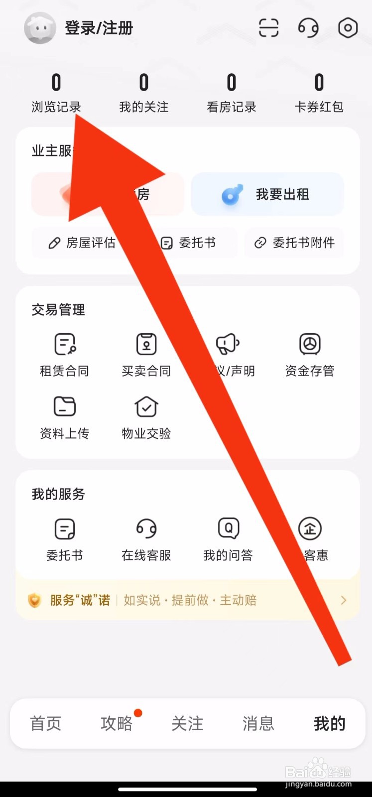 我爱我家软件的浏览记录在哪里查看？