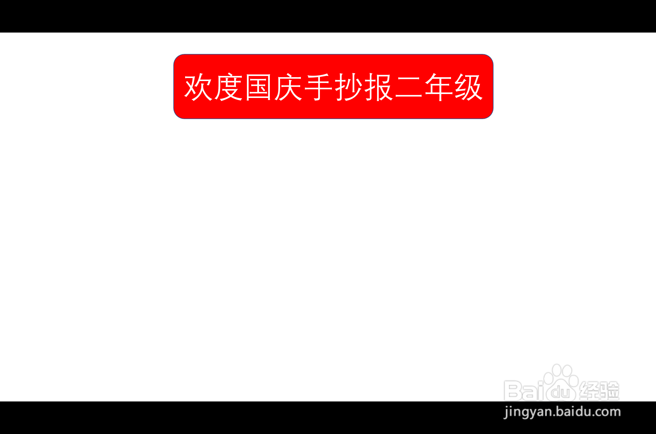 欢度国庆手抄报二年级