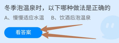 蚂蚁庄园答案冬季泡温泉时，哪种做法是正确的
