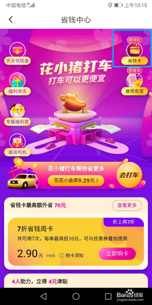 花小猪怎么领取省钱卡?