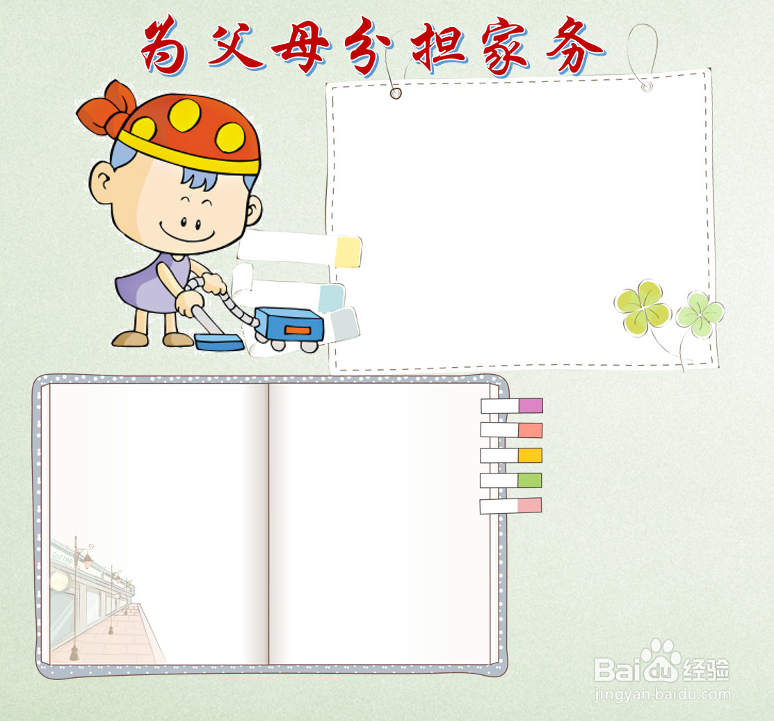 为父母分担家务手抄报