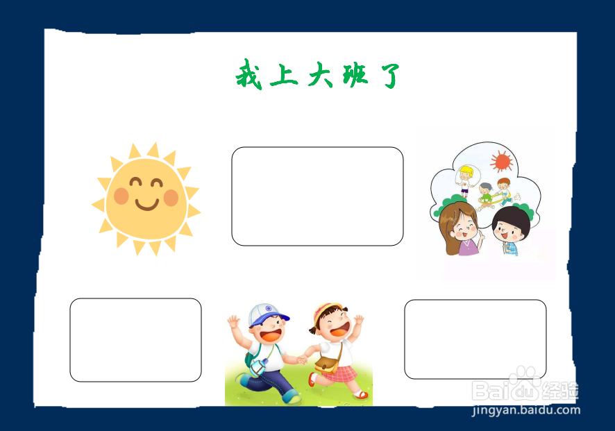 我上大班了手抄报图片