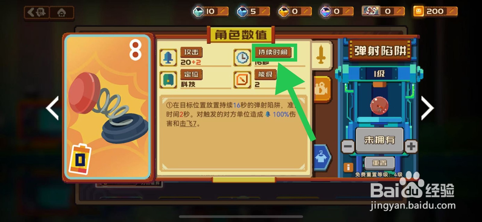 砰砰军团如何查看弹射陷阱的持续时间