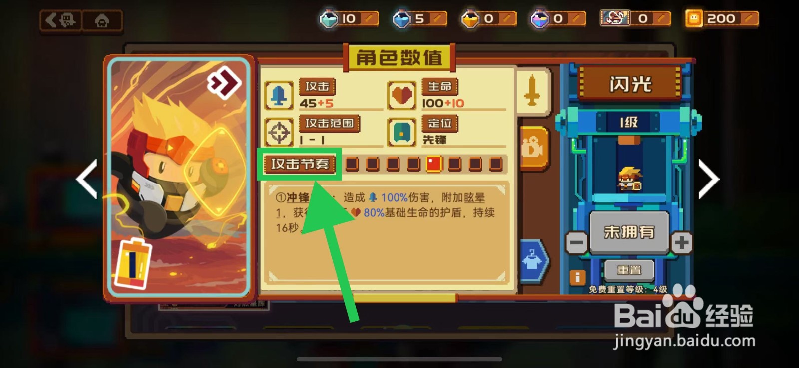 砰砰军团如何查看闪光的攻击节奏