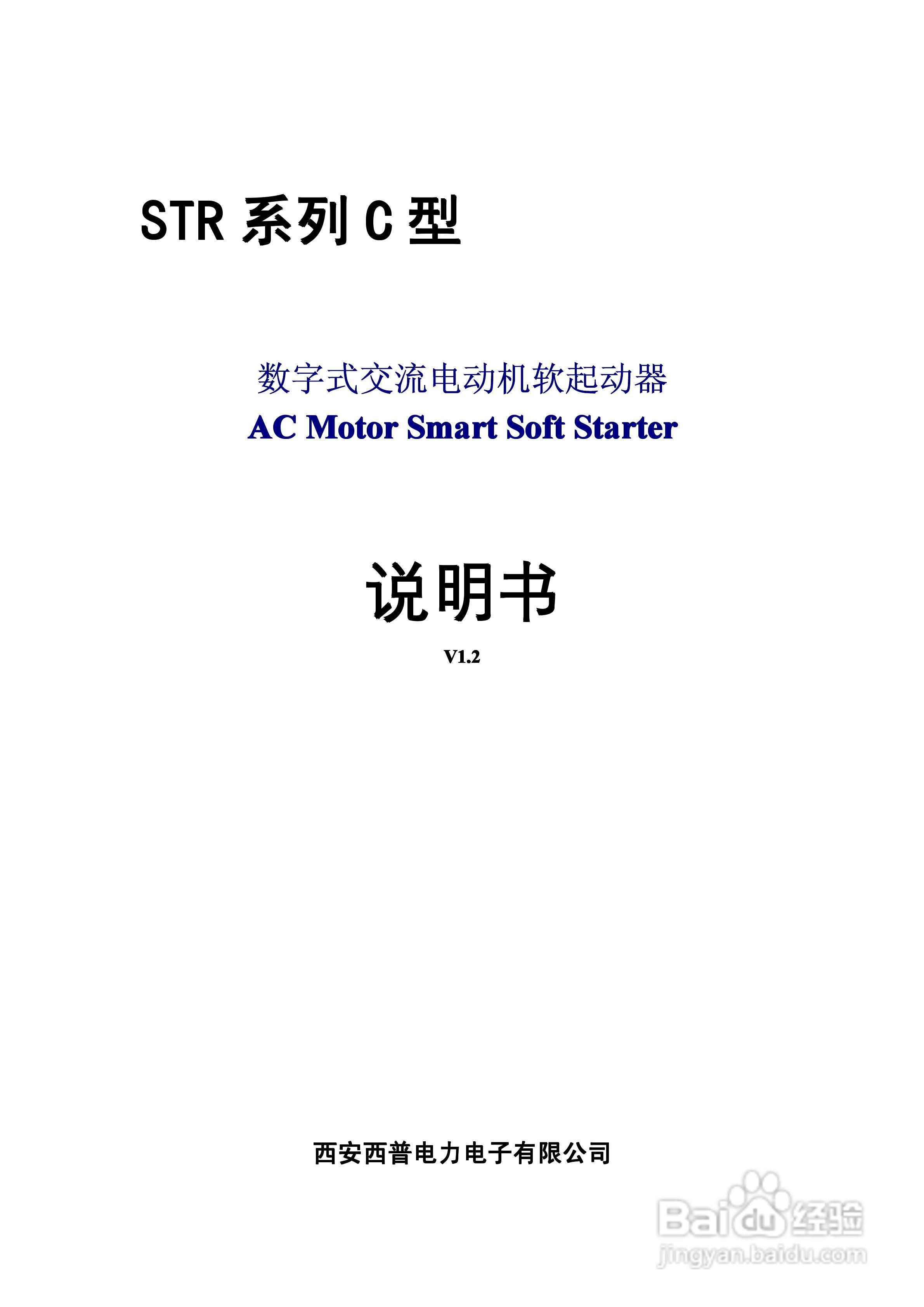 西普电子STR系列C型软起动器说明书V1.2版:[1]