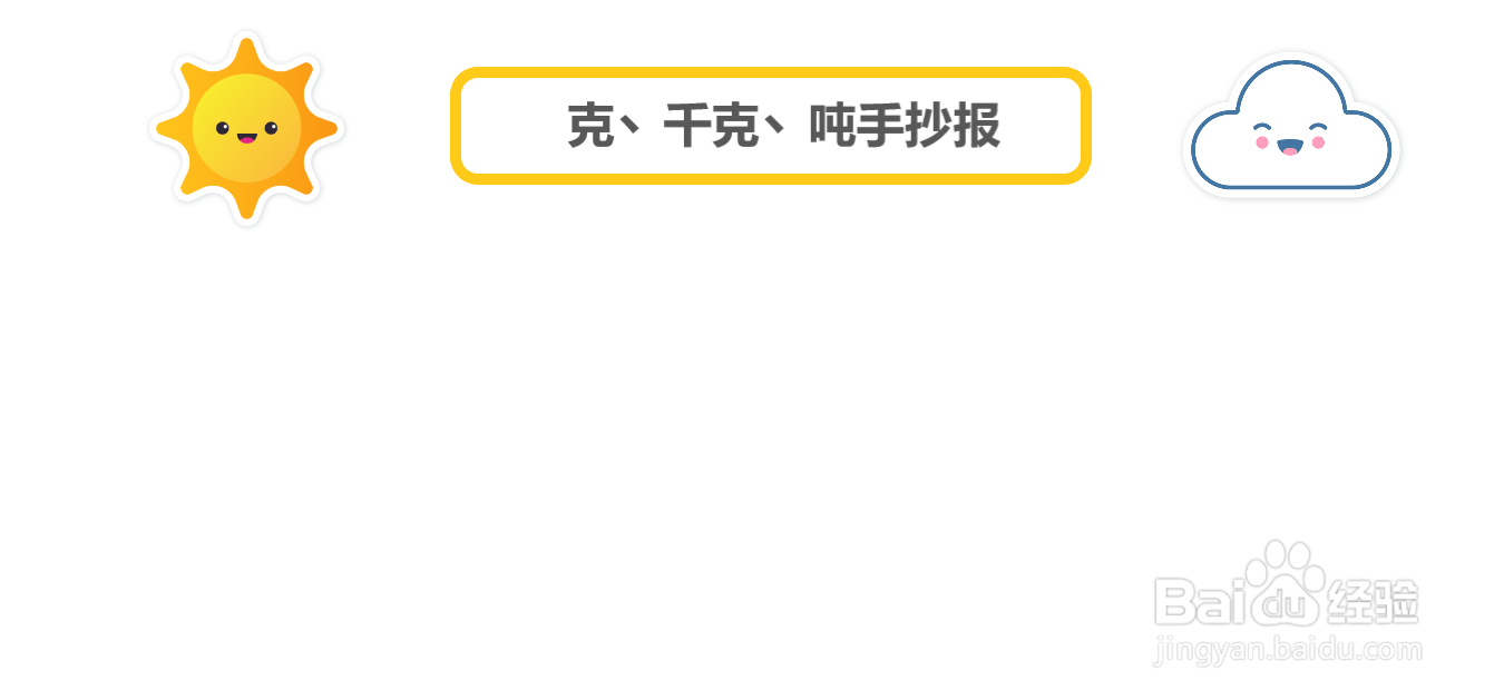 克丶千克丶吨手抄报