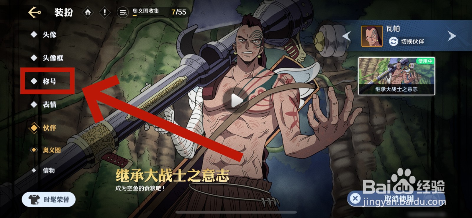 航海王壮志雄心怎么更换称号