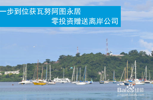 如何最快获得瓦努阿图永居？