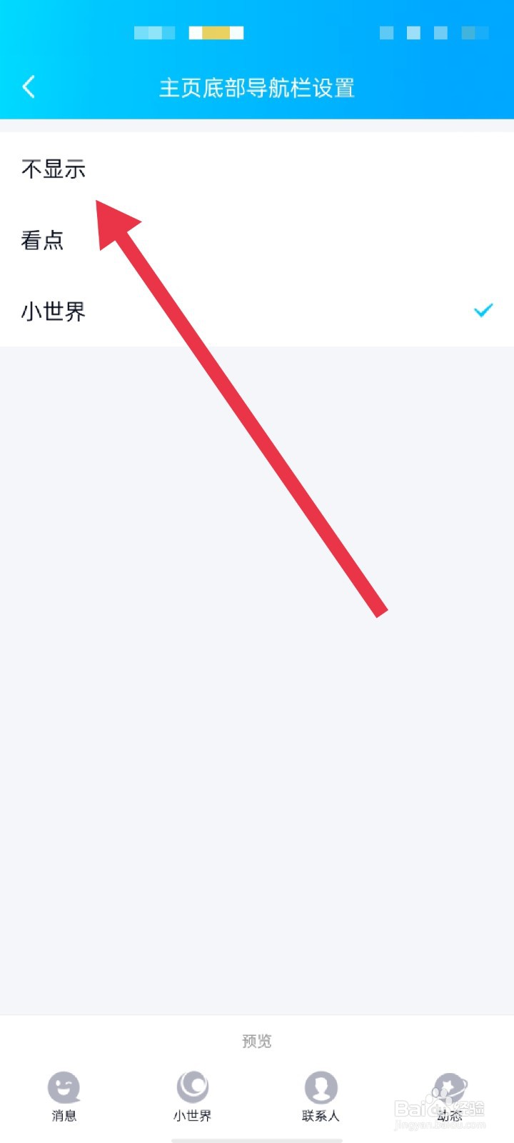 qq怎么关闭小世界