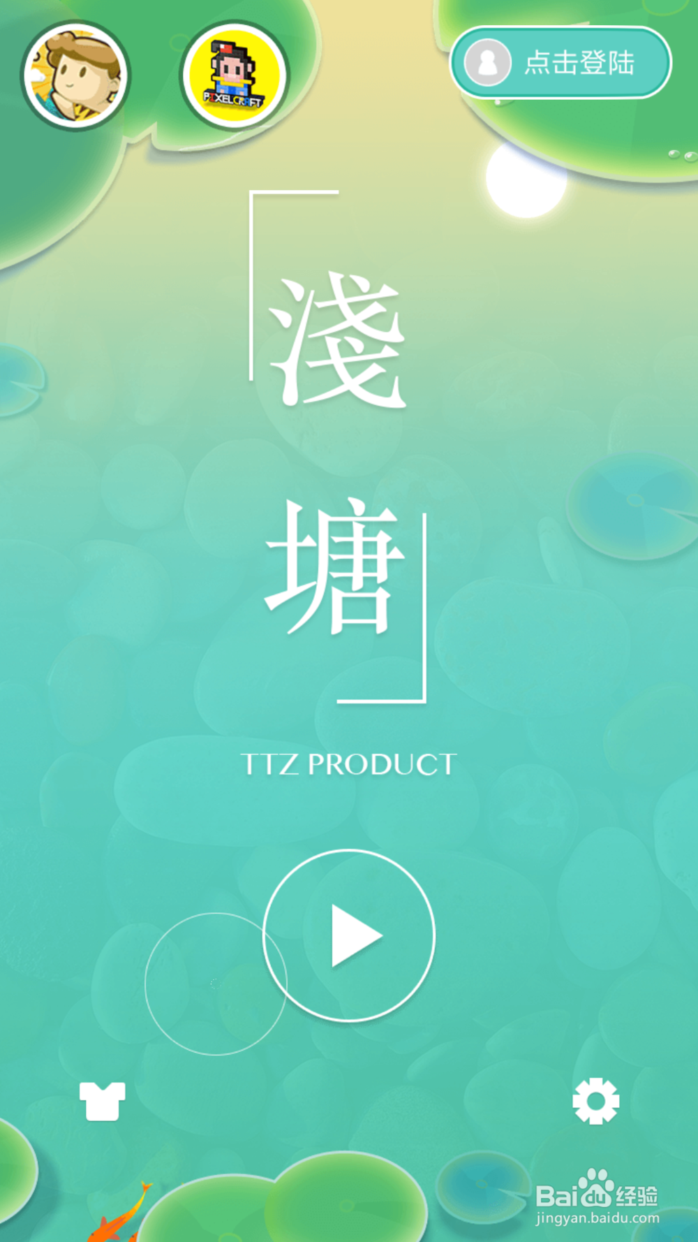 怎么开始玩益智类游戏浅塘