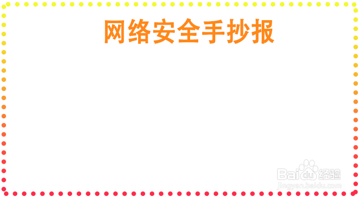 网络安全手抄报