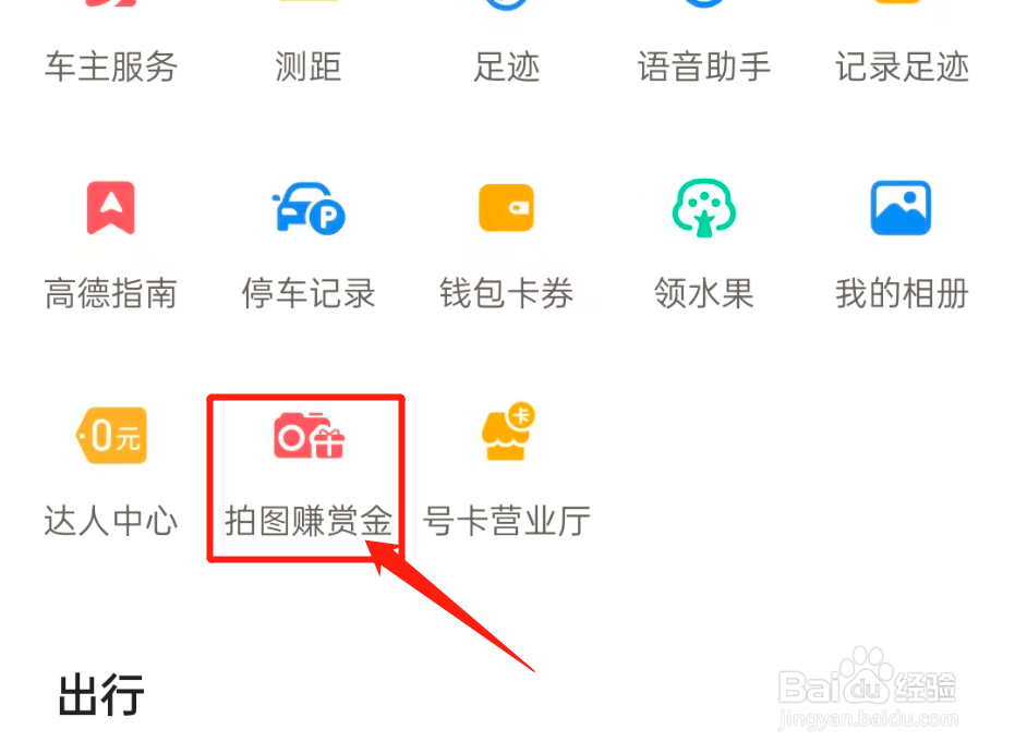 高德地图如何参与拍图赚赏金活动