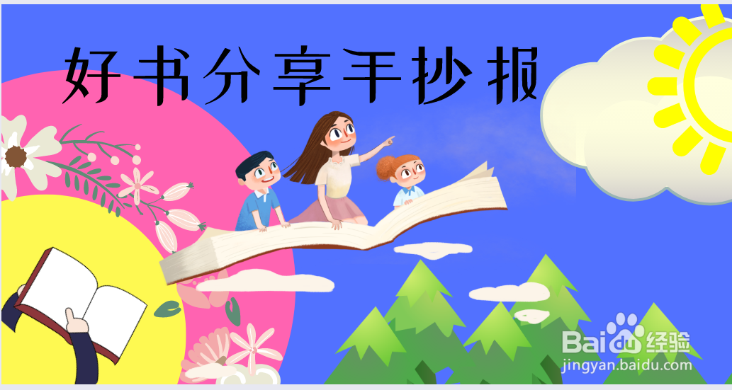 好书分享手抄报图片