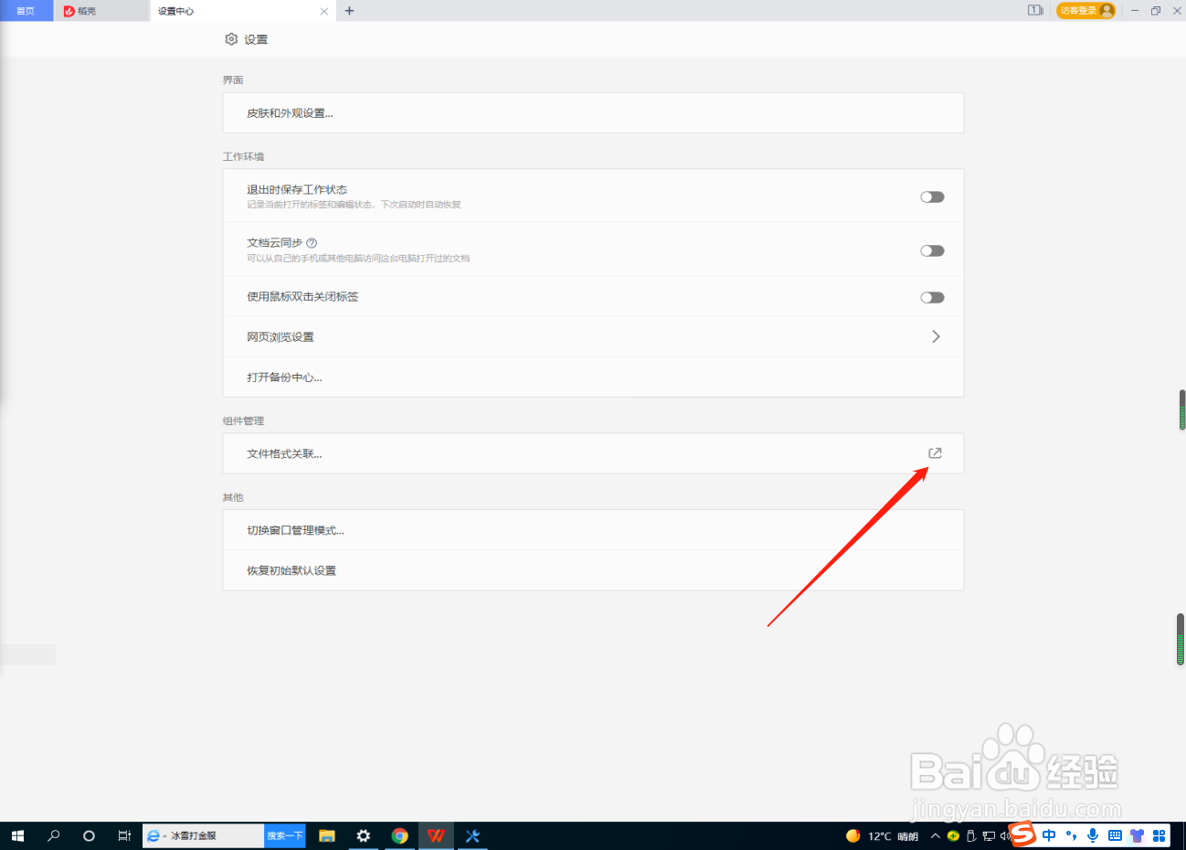 WPS怎么设置与第三方软件兼容