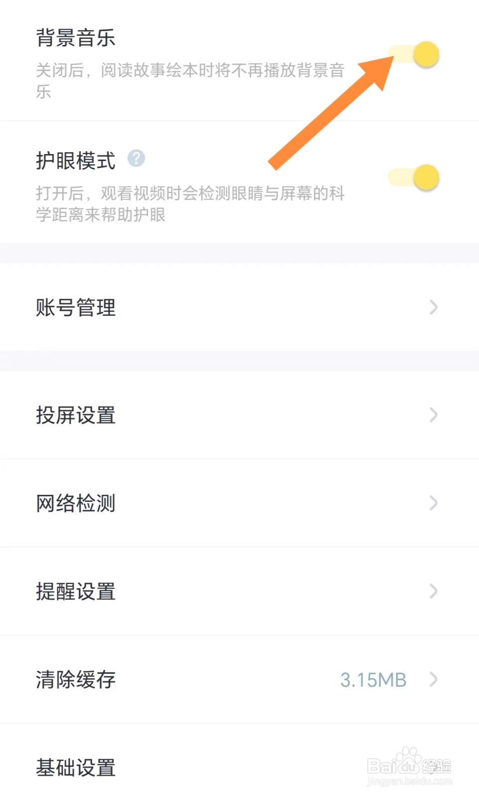 叫叫如何开启背景音乐