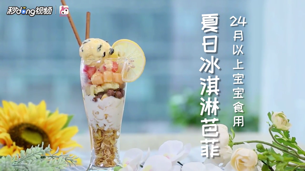 怎么做夏日冰淇淋巴菲