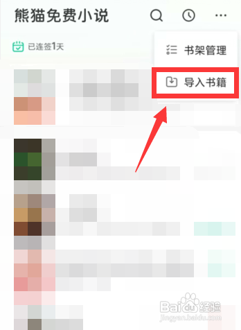 熊猫免费小说APP导入本地图书怎么做