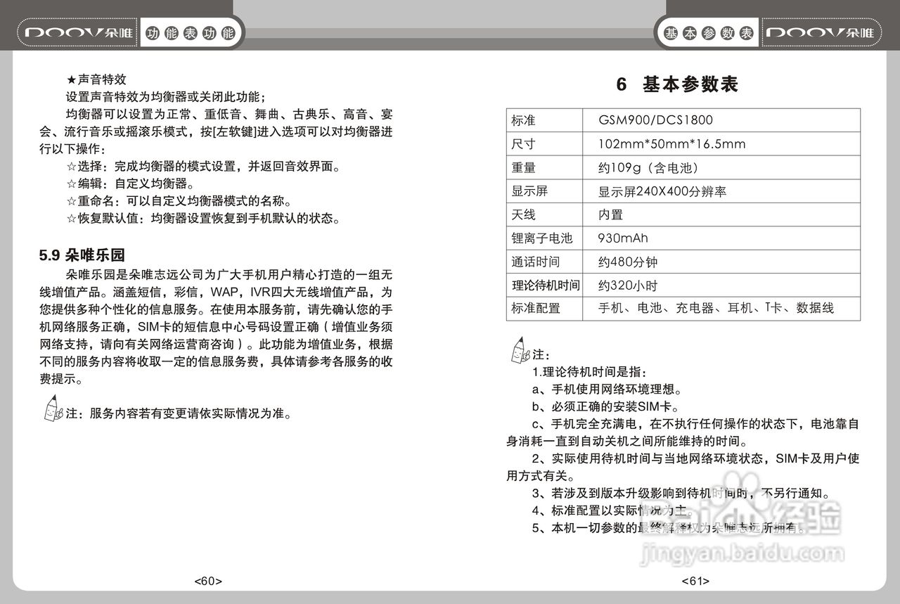 DOOV朵唯S680型手机说明书:[4]
