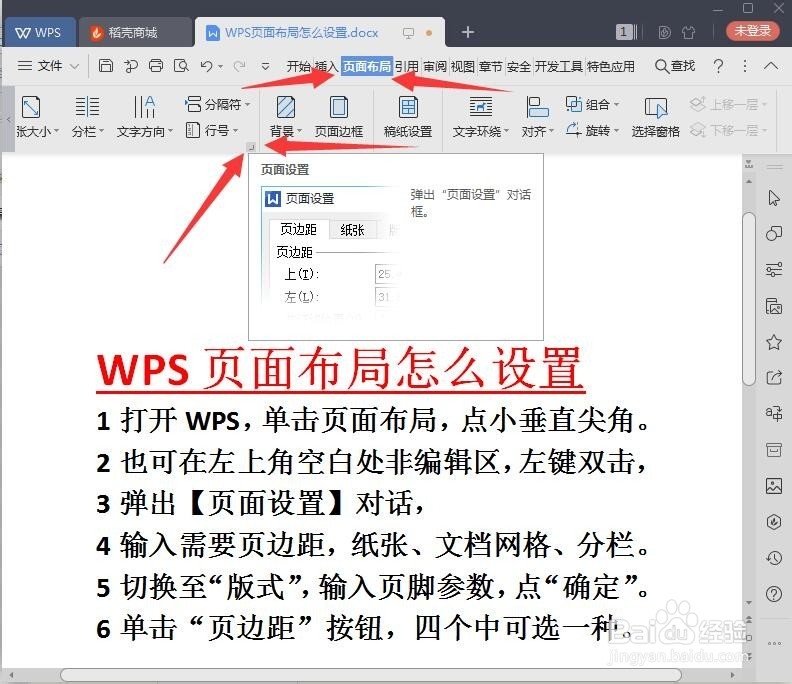 WPS页面布局怎么设置