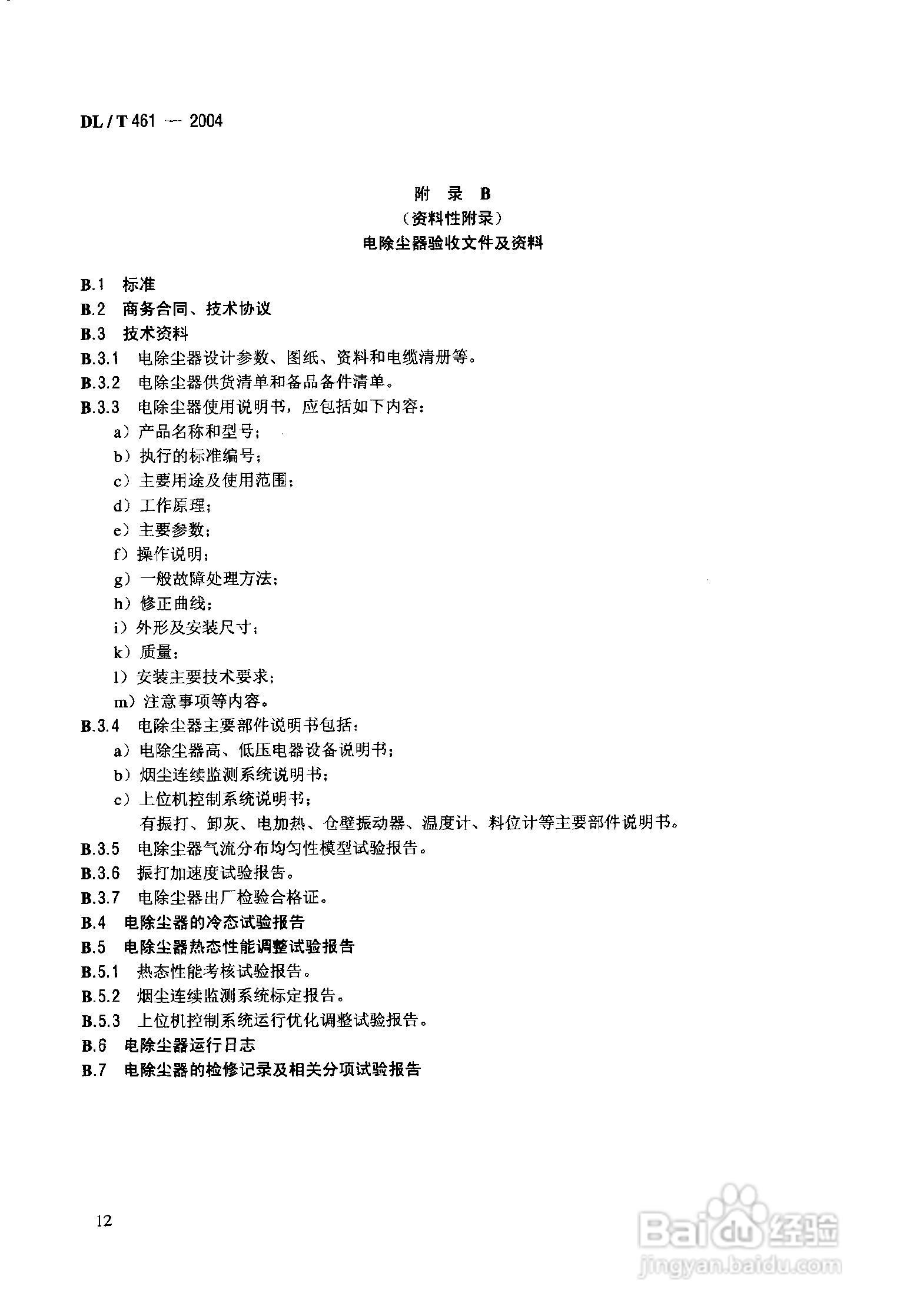 DLT461-2004燃煤电厂电除尘器运行维护手册:[2]