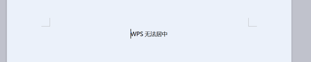 WPS无法居中怎么办