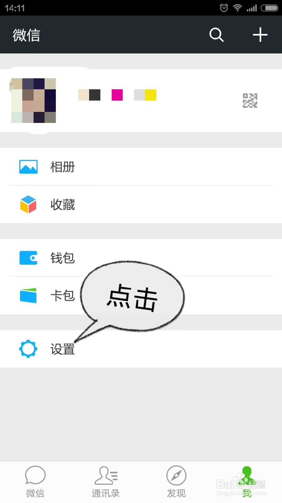 朋友通过QQ、手机号、微信号找不到我的微信号