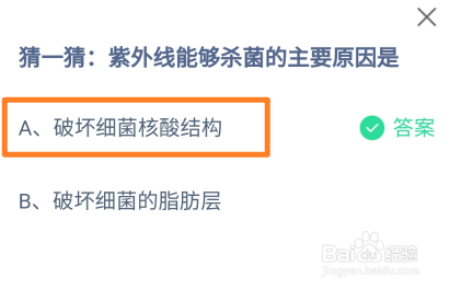 蚂蚁庄园2024.12.3紫外线能够杀菌的主要原因是