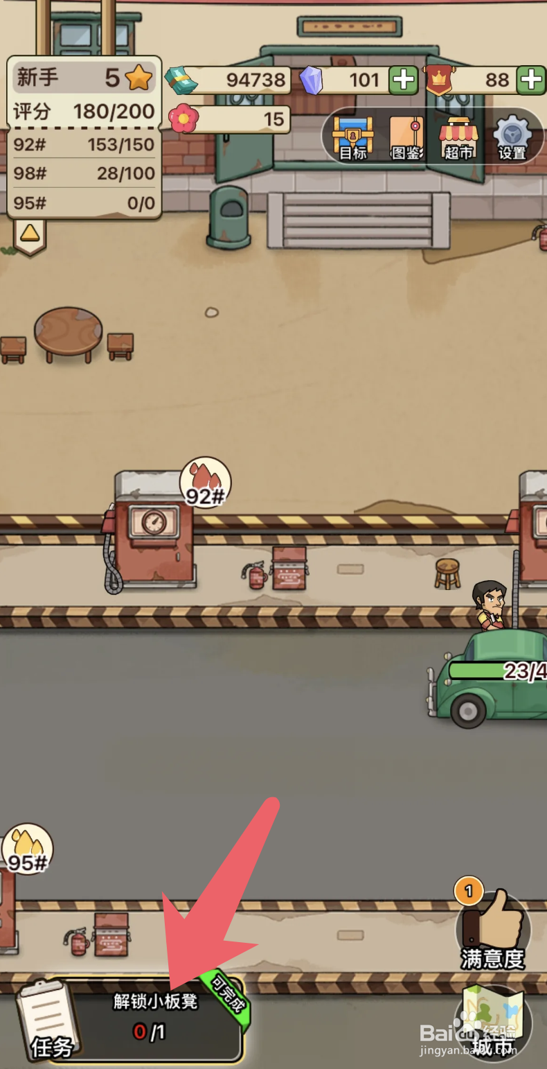 《平安加油站》小板凳的解锁方法