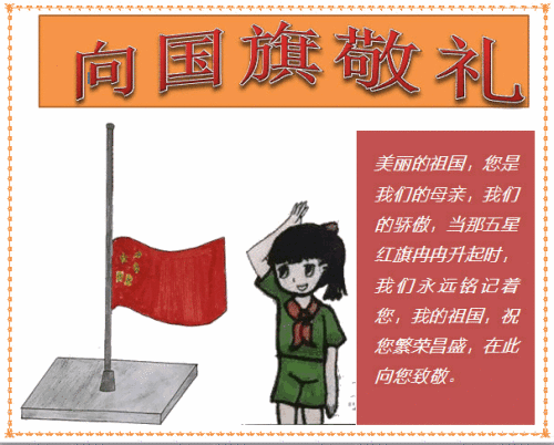 向国旗敬礼手抄报 简单三年级内容