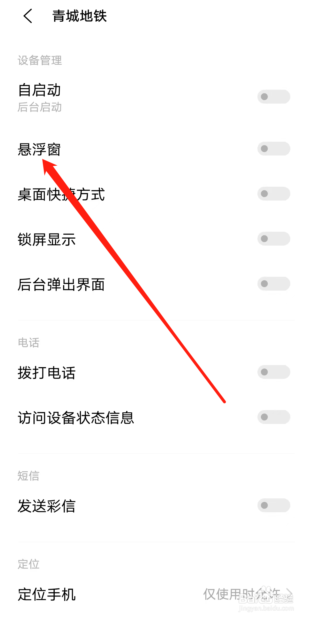 青城地铁怎样开启悬浮窗功能