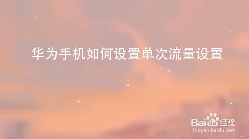 华为手机如何设置单次流量设置