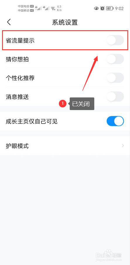 作业帮怎么关闭省流量提示功能