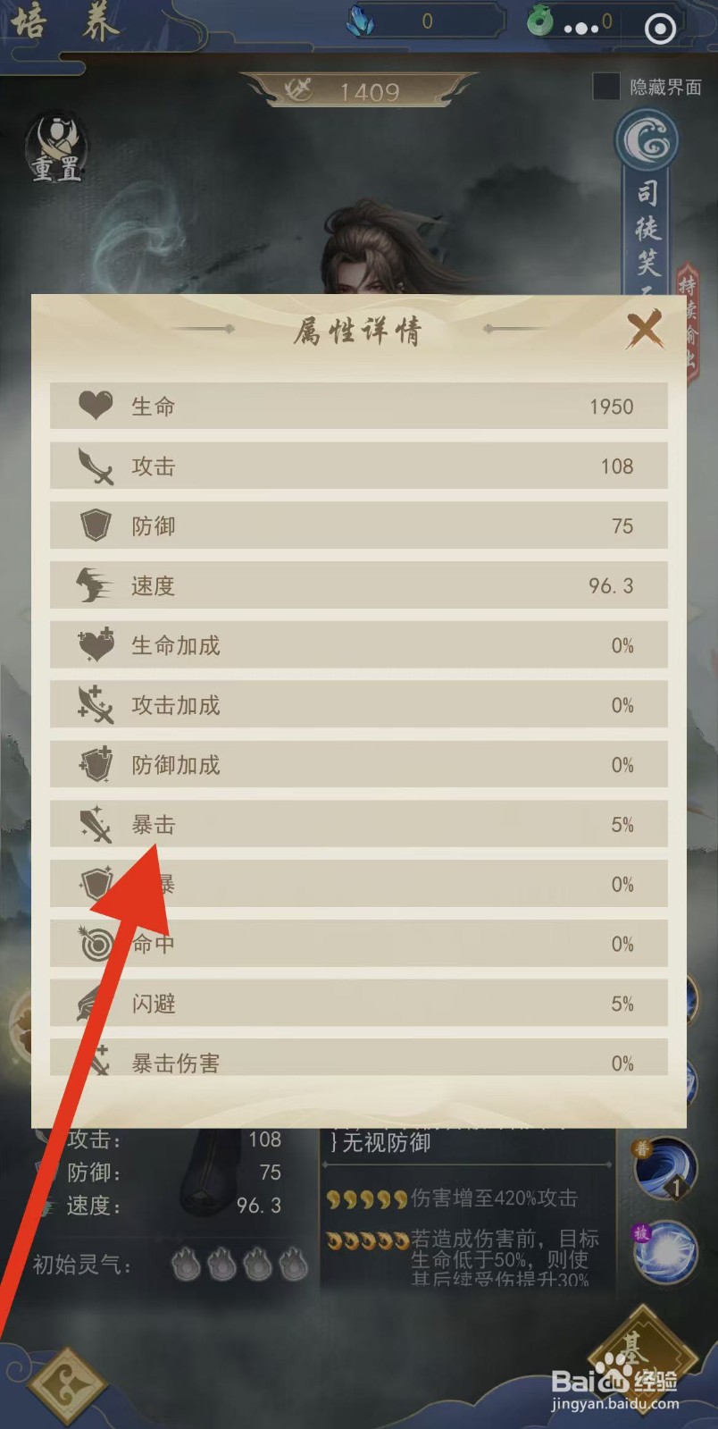 辰东群侠传如何查看司徒笑天的暴击？