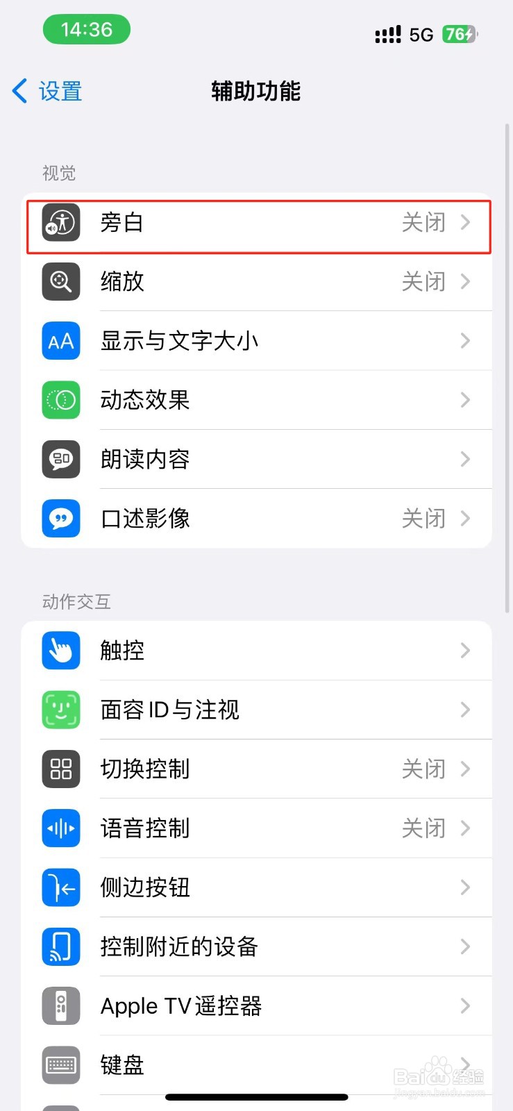 iPhone下一个转子的旁白声音在哪开启？