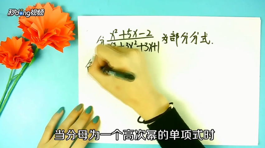 怎样将部分分式展开
