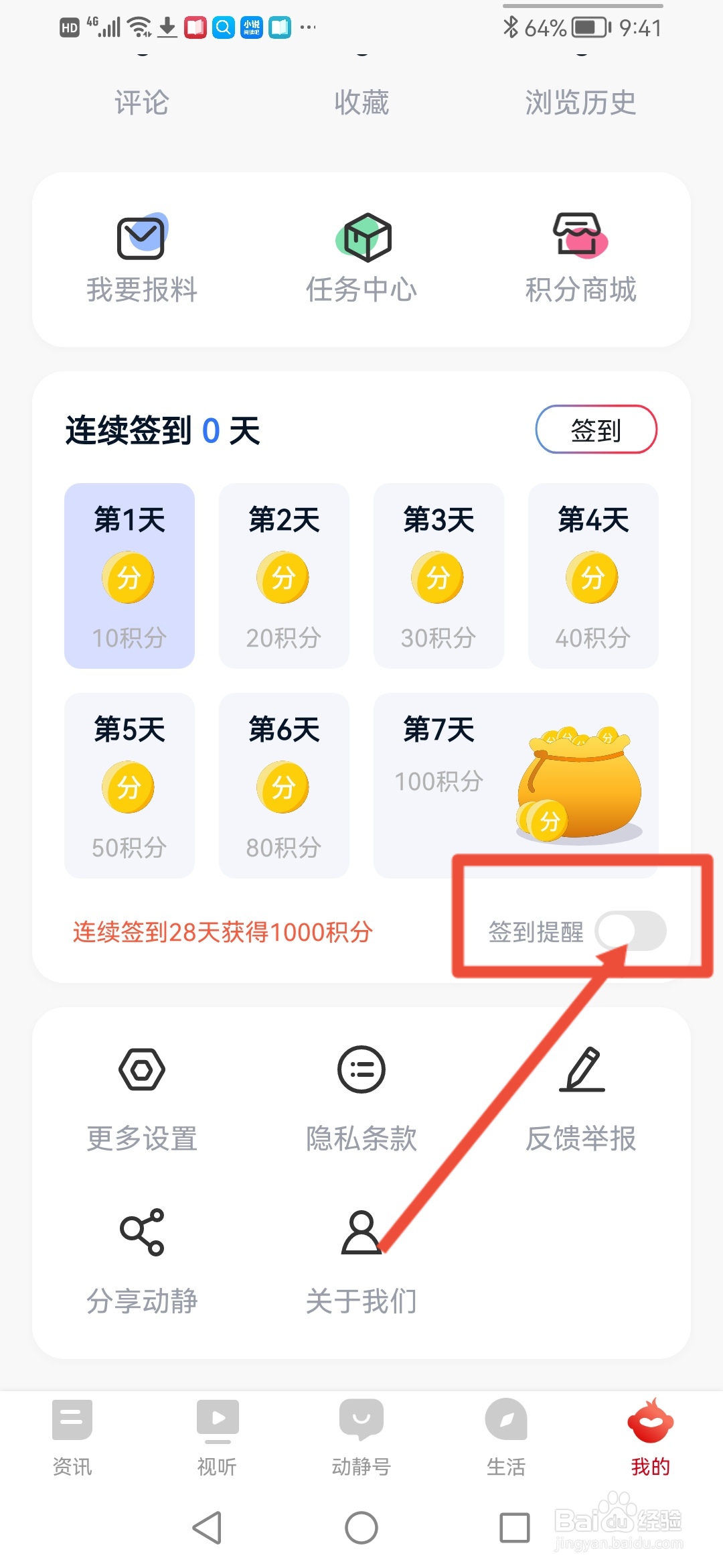 动静新闻怎么开启签到提醒功能