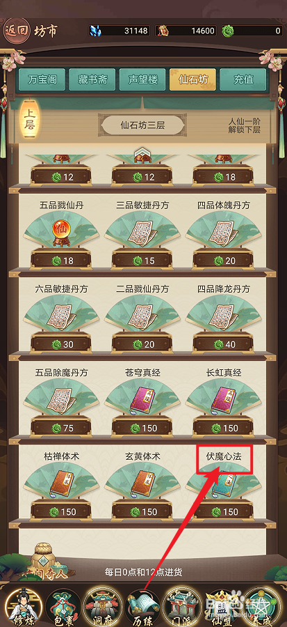 在逍遥修真中怎么购买【伏魔心法】