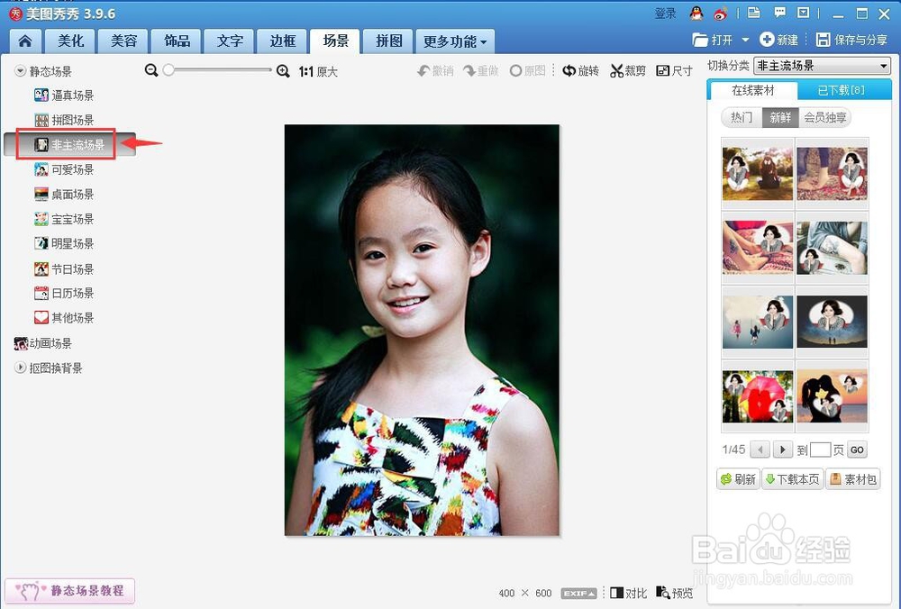 如何在美图秀秀中给图片添加非主流场景